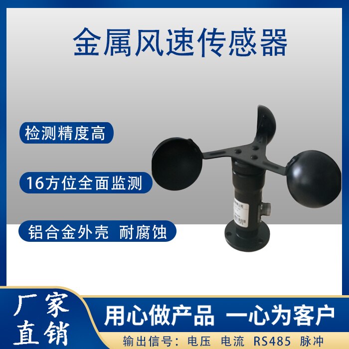 Wind Speed Sensor Three Cup Anemometer Metal Aluminum Shell 485 Weather Station Dust Mine Transmitter