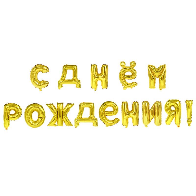 Ballon d'anniversaire russe, en lettres pour joyeux anniversaire, rond en aluminium, pour fête d'anniversaire russe, pour enfants, décoration en forme de cœur
