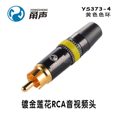 1pcs/10pcs YONGSHENG YS366 YS366BG YS373 lotus connector RCA audio and video plug AV gold-plated fever DVD welding: YS373-4 Yellow / 1pcs