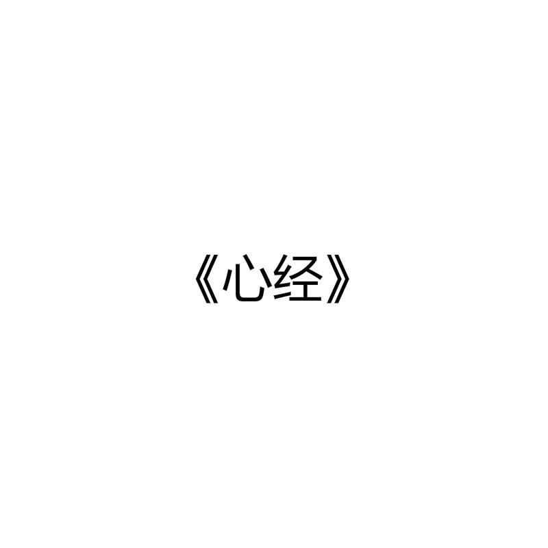 Heart Sutra Copybook Chinese Small Regular Script Calligraphie Copybook 40sheets/set Beginner Chinese Brush Calligraphy Book: A