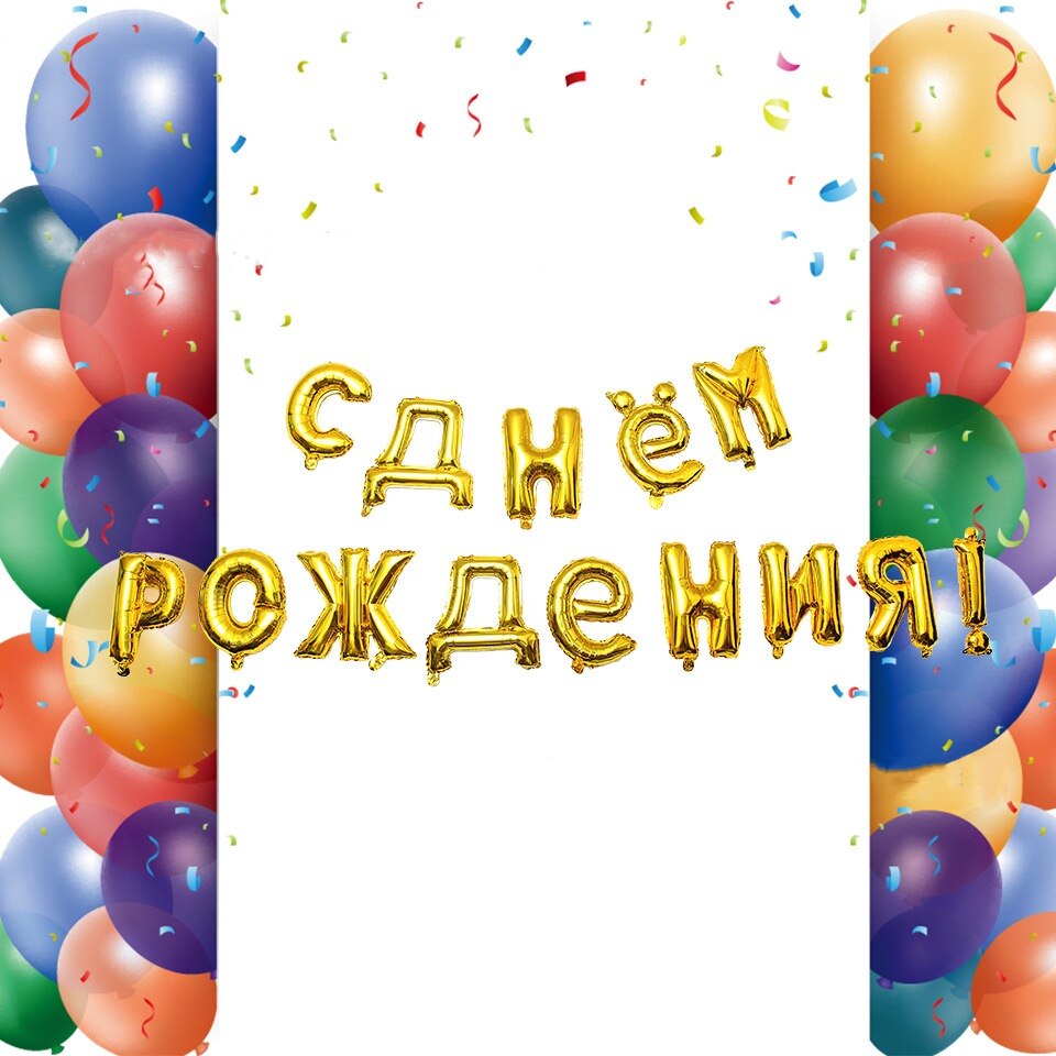 Russische glücklich Geburtstag Luftballons knapp Folie Ballons Geburtstag Dekoration Ballons Aufblasbare Luft Ball globen Liefert