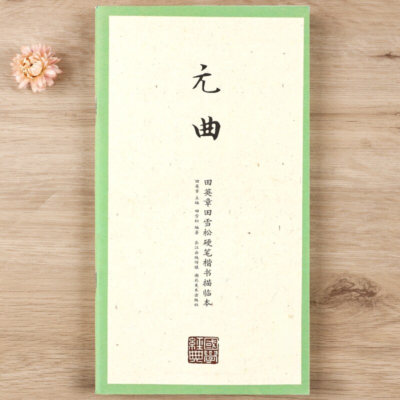 Tian Yingzhang Hard Pen Copybook Chinese Classics Li Ji Regular Script Practice Textbook with Simplified Chinese Annotation: F