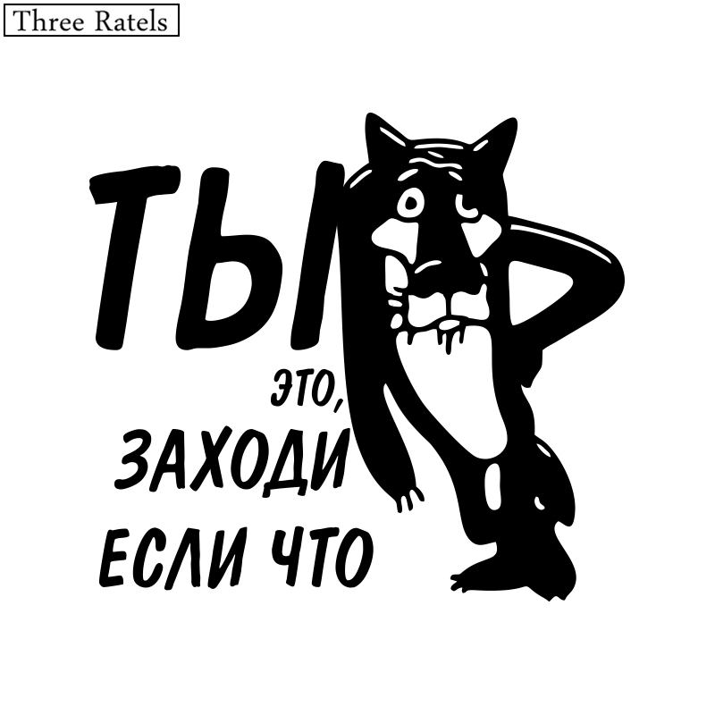 Three Ratels TZ-211 15*13.6cm 1-5 pieces You just come in if something car sticker car stickers