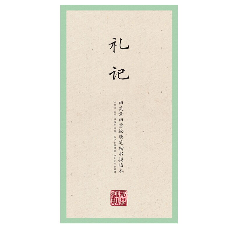 Tian Yingzhang Hard Pen Copybook Chinese Classics Li Ji Regular Script Practice Textbook with Simplified Chinese Annotation: A