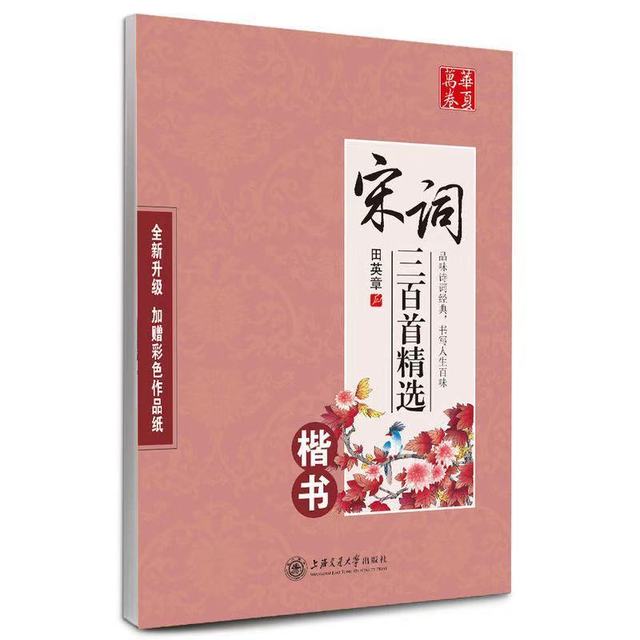 Chinese Pen Calligraphy Copybook 300 Tang Poetry and Song Ci Copybook Regular Runing Script Student Adult Copybook: Rose Red