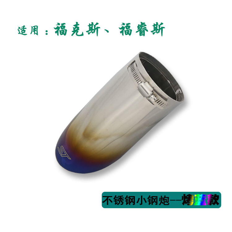 Suitable for Ford focus blue tail throat stainless steel exhaust pipe fox modified special decoration: B