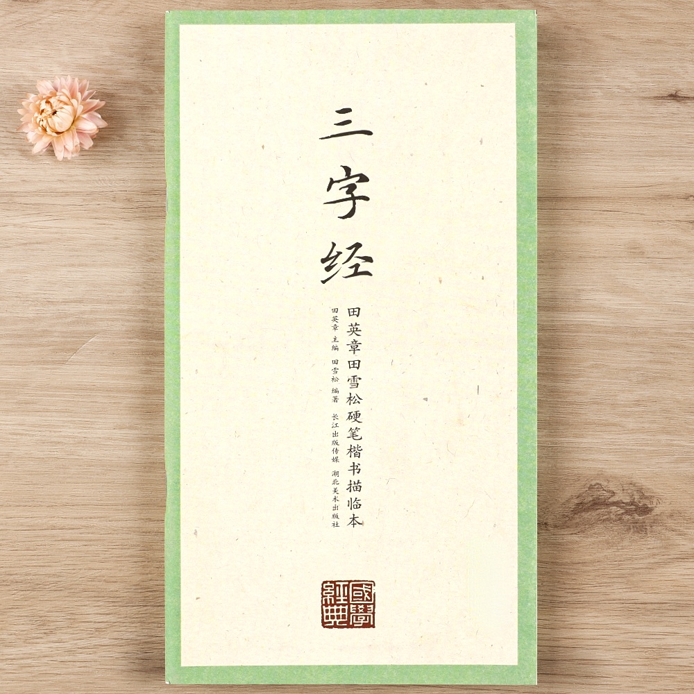 Tian Yingzhang Hard Pen Copybook Chinese Classics Li Ji Regular Script Practice Textbook with Simplified Chinese Annotation: J