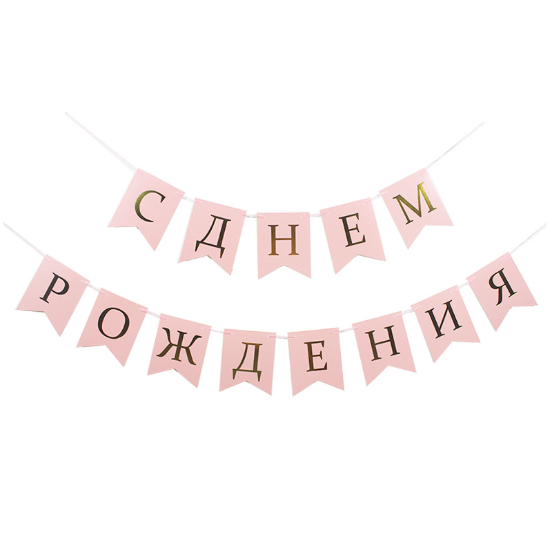 Russian language happy birthday banner gold printed birthday flags black pink blue birthday banners boy girl party decorations: light pink