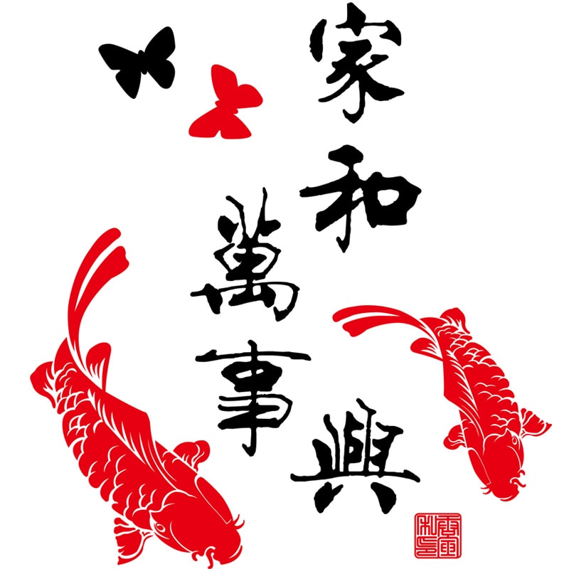 Familie Harmonie Chinesischen zeichen Zauberstab Aufkleber rot karpfen hause dekoration Wandbild Kunst Decals neue Jahr günstig aufkleber tapete