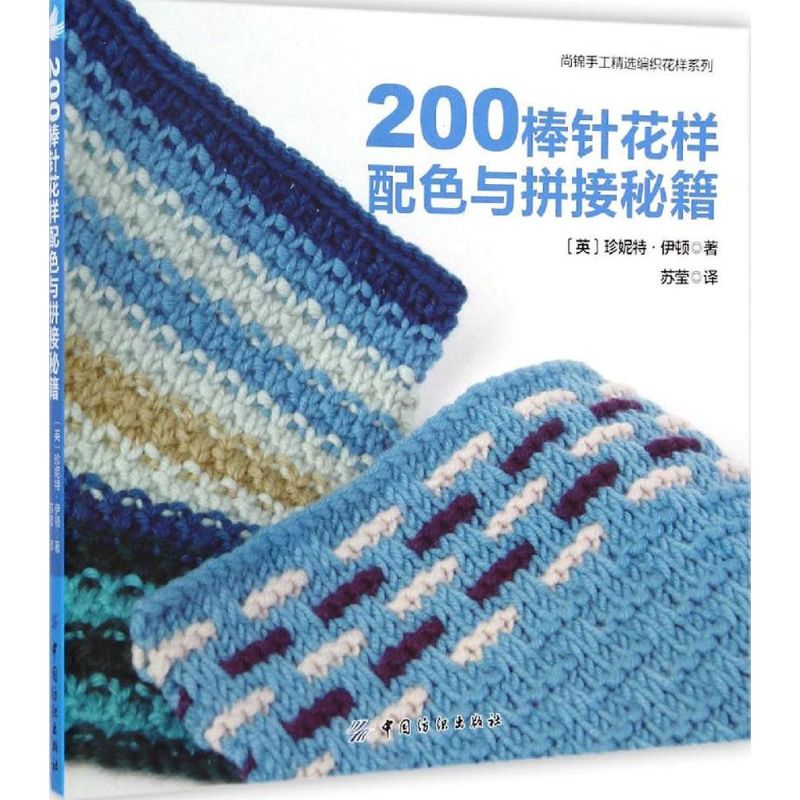 200 Knitted Blocks for Blankets, Throws and Afghans / Chinese Knitting pattern book beginners self learners