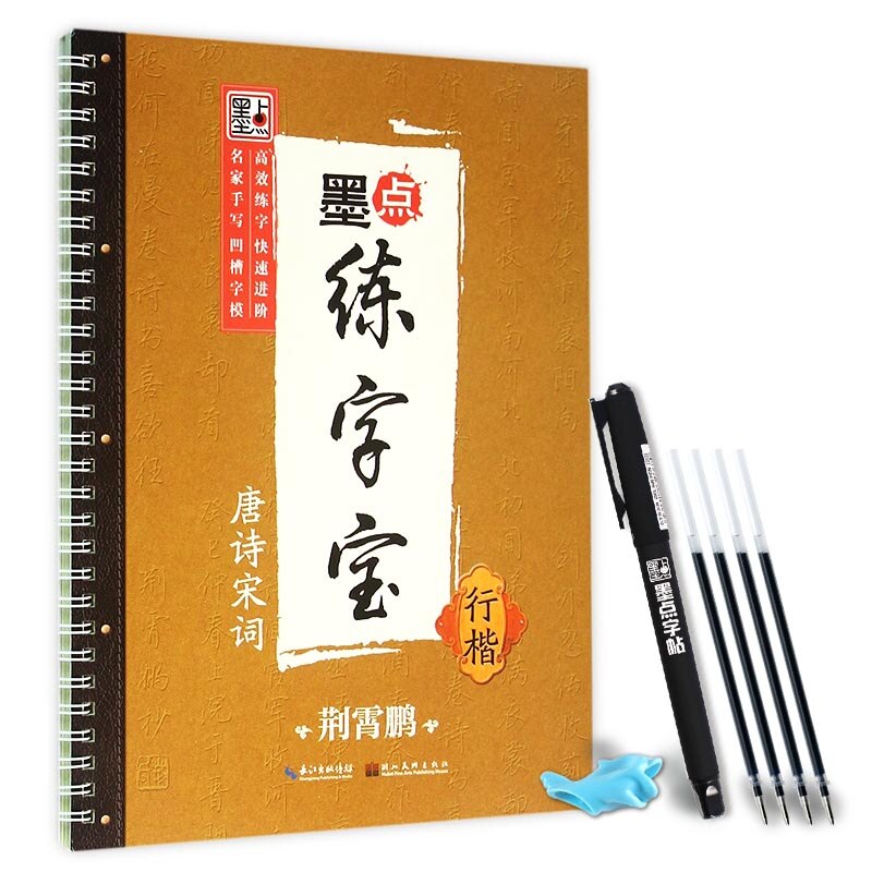 Hand writing Groove Board Tang Poetry Song Ci Running-Regular Script for Children to Practice Chinese Calligraphy Writing Modian