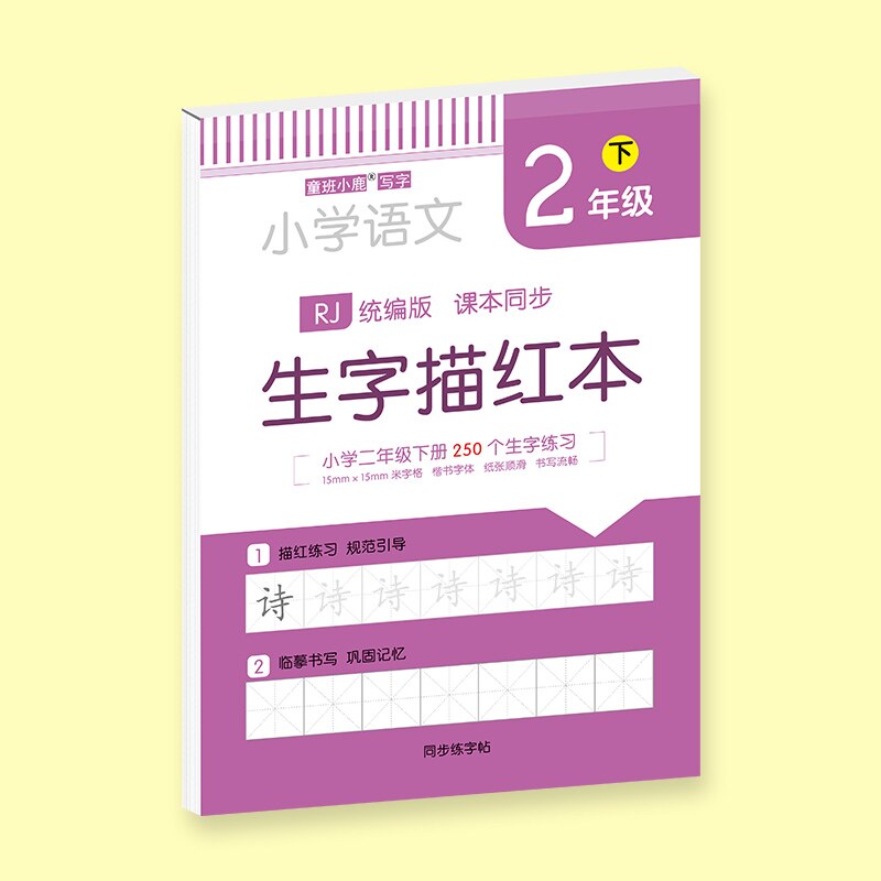 Chinese Characters Calligraphy Hong Copybook Training for 1-2 Grade Chinese PinYin Hanzi Beginners Writing Language Textbooks: Grade2Volume2