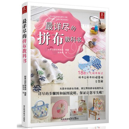 2pcs The most detailed sewing textbooks and The most detailed patchwork of textbooks for beginners
