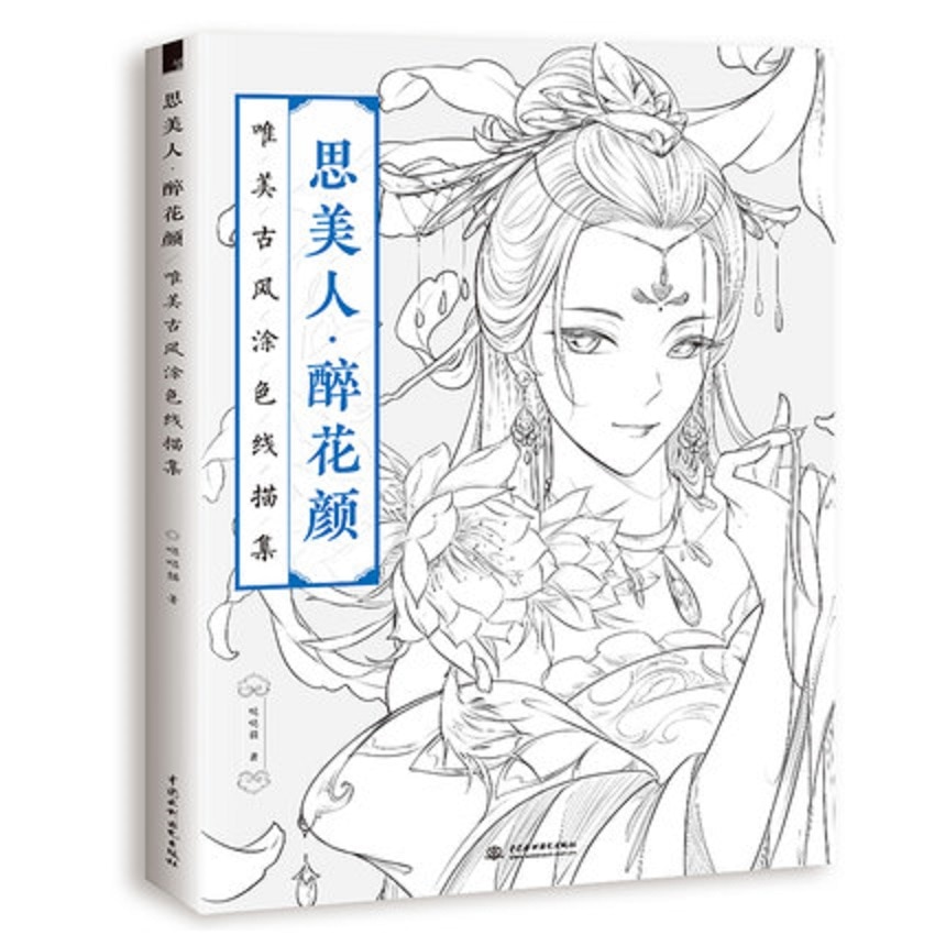 Livre de coloriage chinois, livre de dessin, beauté ancienne chinoise, dessin, pour adultes, anti -stress