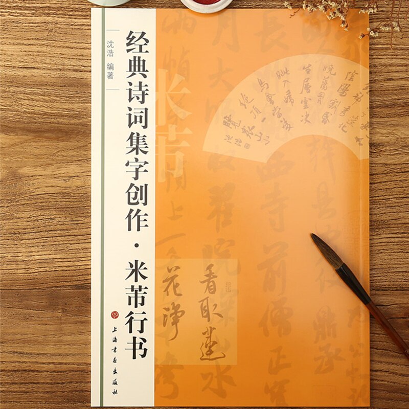 Mi Fu Brush Pen Calligraphy Copybook Running Script Brush Caligrafia Copying Technique Tutorial Chinese Classics Inscription: B