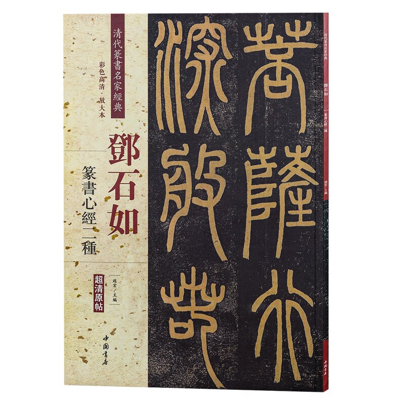 Deng Shiru Seal Script Kalligrafie Collectie Schrift Chinese Classics Inscriptie Oude Proza Kleur Vergroot Praktijk Boek: green