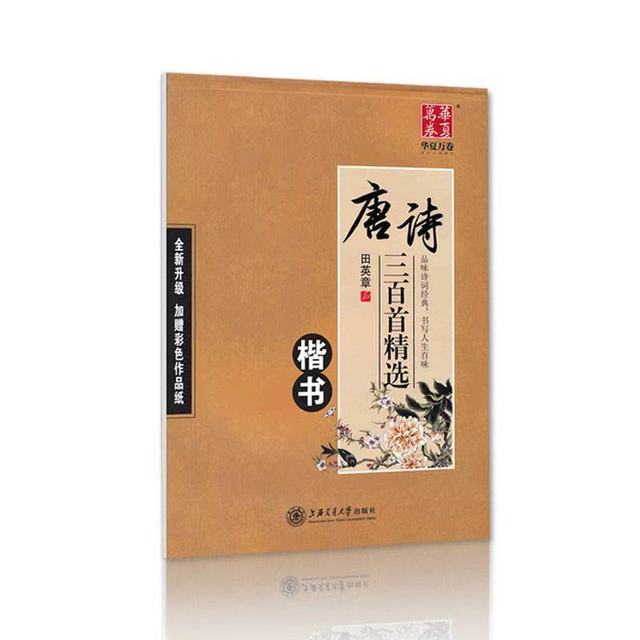 Chinese Pen Calligraphy Copybook 300 Tang Poetry and Song Ci Copybook Regular Runing Script Student Adult Copybook: Coffee