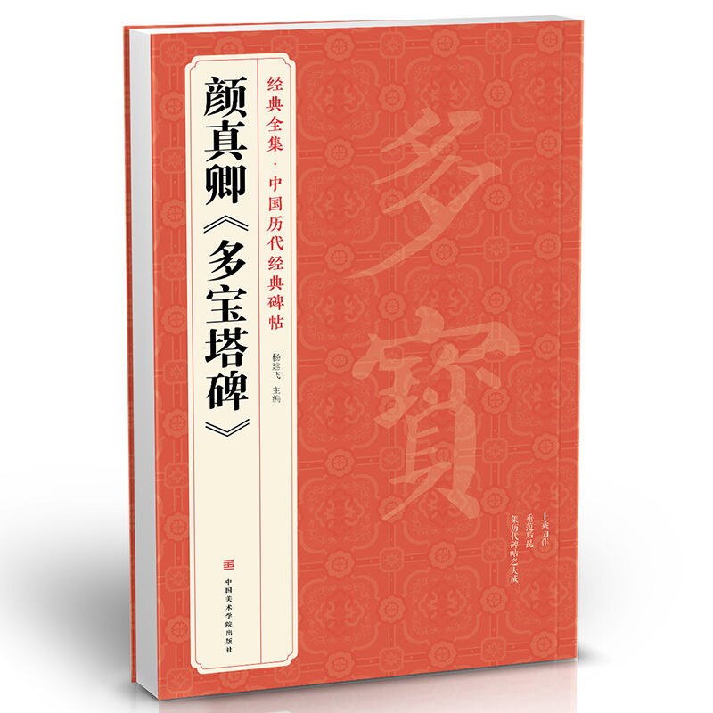 Running Script Brush Copybook Yan Zhenqing Running Script Calligraphy Copybook Original Inscription with Simplified Annotation: B