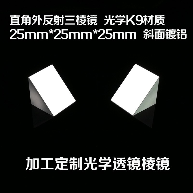 Right-angle External Reflection Triangular Prism Optical K9 Material 25mm Beveled Aluminum Processing Optical Equipment Lens