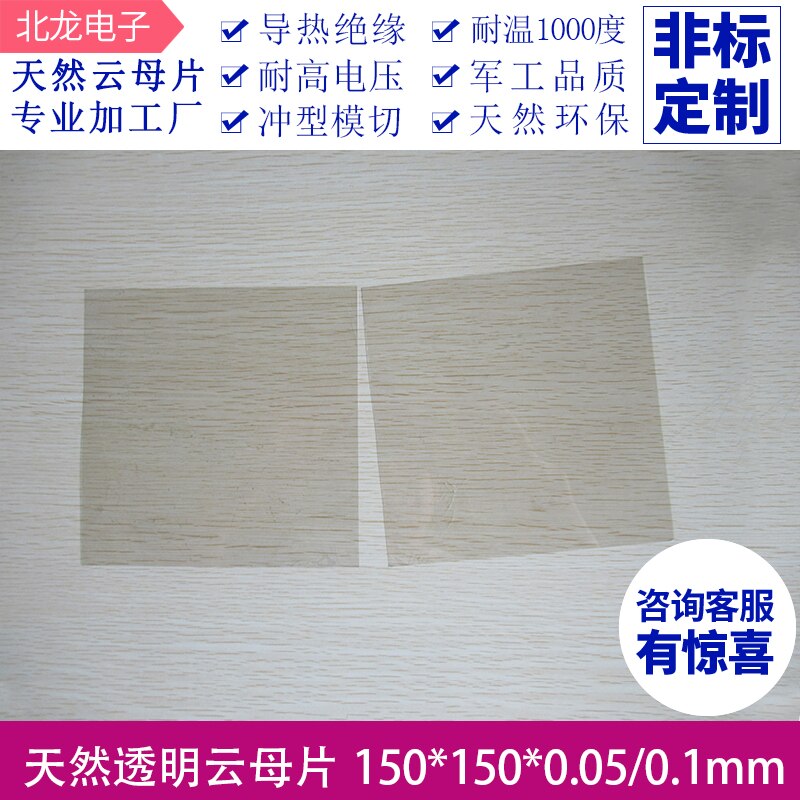 Junta de mica 150 * 150 * 0.05/0.1mm de alta transparencia y aislamiento natural, resistente a altas temperaturas, para uso en laboratorio.