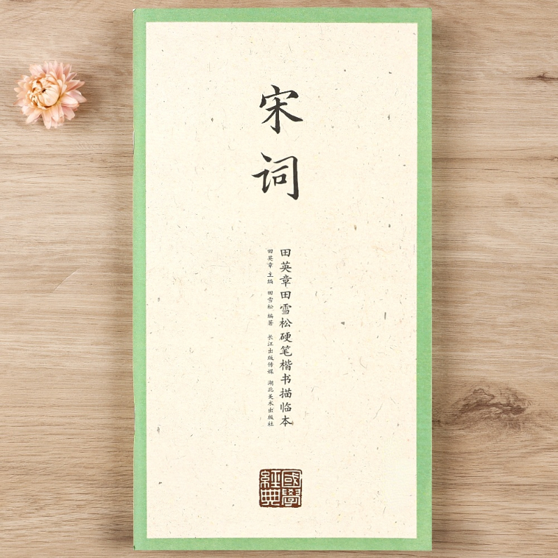 Tian Yingzhang Hard Pen Copybook Chinese Classics Li Ji Regular Script Practice Textbook with Simplified Chinese Annotation: B