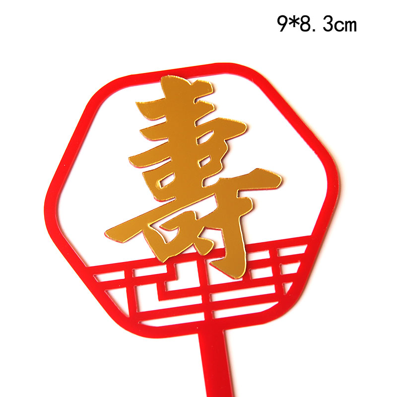 Décoration de gâteau acrylique chinois longévité, rouge joyeux anniversaire pour personnes, décorations de fête d'anniversaire, de célébration: Red gold acrylic 10
