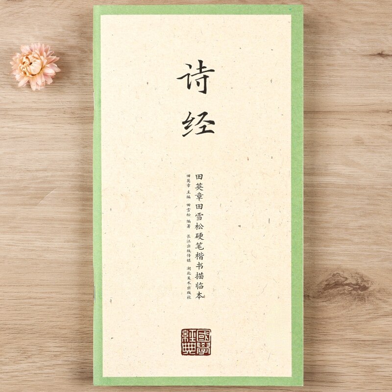 Tian Yingzhang Hard Pen Copybook Chinese Classics Li Ji Regular Script Practice Textbook with Simplified Chinese Annotation: E