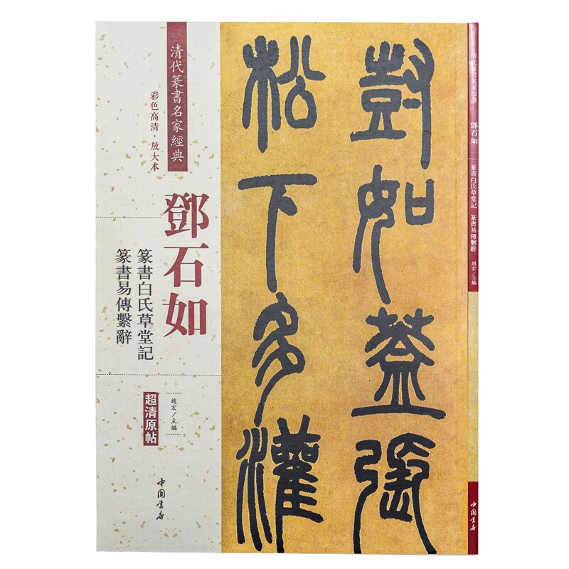 Deng Shiru Seal Script Kalligrafie Collectie Schrift Chinese Classics Inscriptie Oude Proza Kleur Vergroot Praktijk Boek: Roze