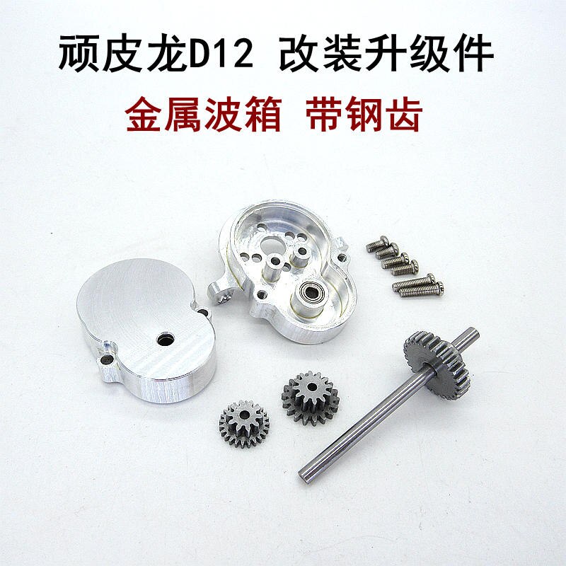WPL D12 model car upgrade parts modified parts original car special metal gearbox with steel gear