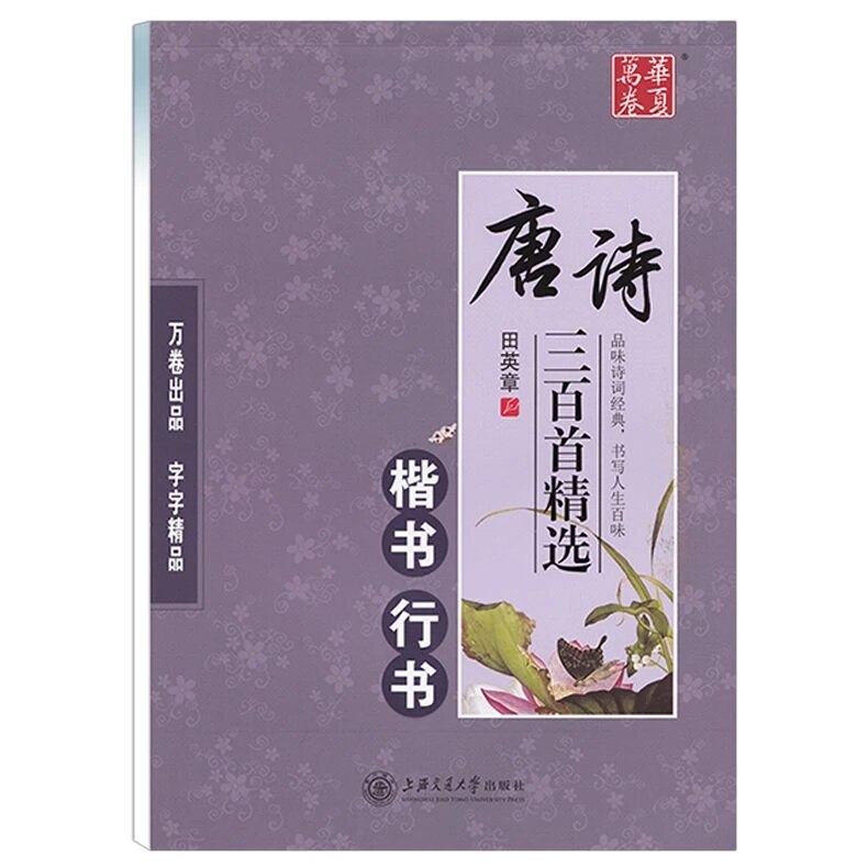 Chinese Pen Calligraphy Copybook 300 Tang Poetry and Song Ci Copybook Regular Runing Script Student Adult Copybook