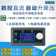 5A 80W programmable digital control buck-boost DC adjustable regulated power supply, constant voltage and constant current solar