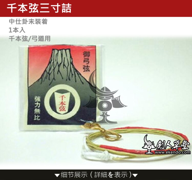 IKENDO.NET-BS001-kyudo bow string-