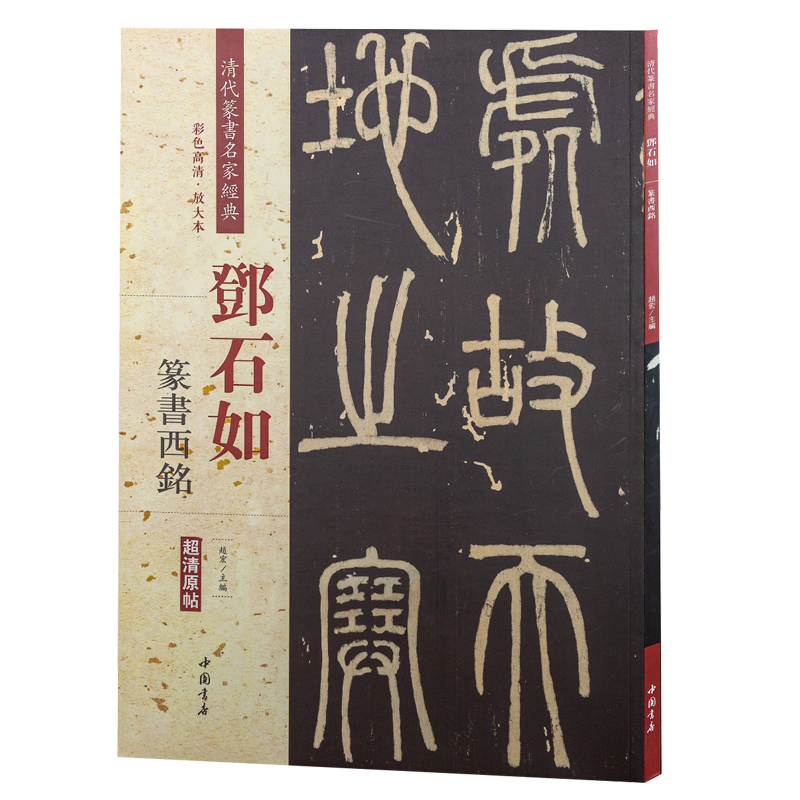 Deng Shiru Seal Script Kalligrafie Collectie Schrift Chinese Classics Inscriptie Oude Proza Kleur Vergroot Praktijk Boek: WHITE