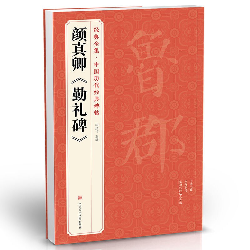 Running Script Brush Copybook Yan Zhenqing Running Script Calligraphy Copybook Original Inscription with Simplified Annotation: C