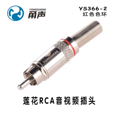 1pcs/10pcs YONGSHENG YS366 YS366BG YS373 lotus connector RCA audio and video plug AV gold-plated fever DVD welding: YS366-2 Red / 1pcs