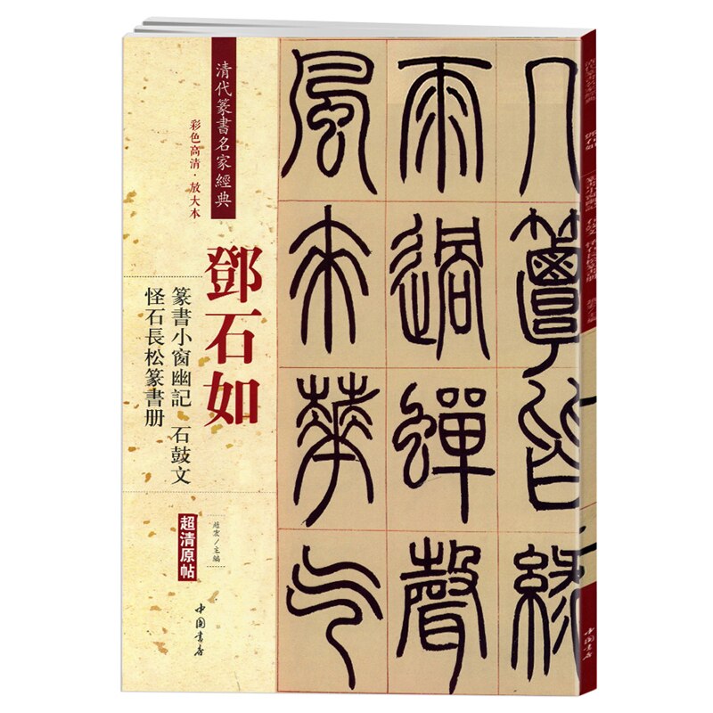 Deng Shiru Seal Script Kalligrafie Collectie Schrift Chinese Classics Inscriptie Oude Proza Kleur Vergroot Praktijk Boek: RED