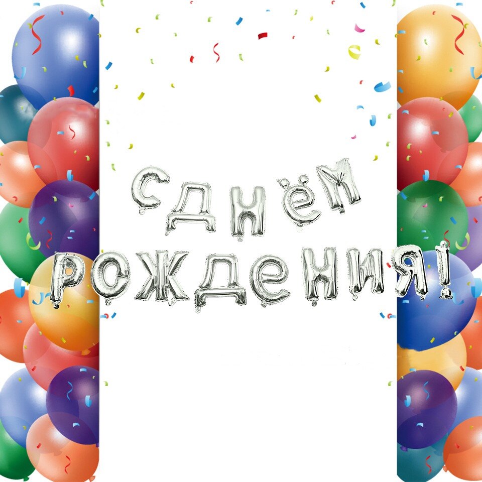 Russische glücklich Geburtstag Luftballons knapp Folie Ballons Geburtstag Dekoration Ballons Aufblasbare Luft Ball globen Liefert