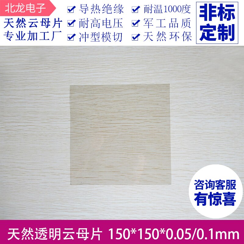 Junta de mica 150 * 150 * 0.05/0.1mm de alta transparencia y aislamiento natural, resistente a altas temperaturas, para uso en laboratorio.