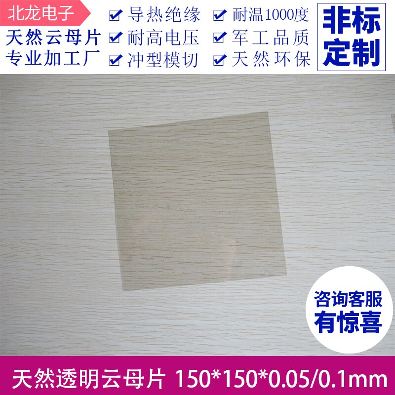 Junta de mica 150 * 150 * 0.05/0.1mm de alta transparencia y aislamiento natural, resistente a altas temperaturas, para uso en laboratorio.