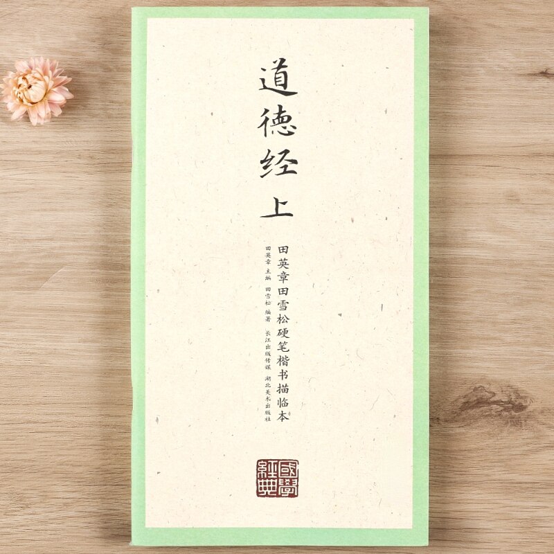 Tian Yingzhang Hard Pen Copybook Chinese Classics Li Ji Regular Script Practice Textbook with Simplified Chinese Annotation: C