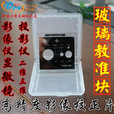 Film de correction optique, bloc de calibrage de l'imageur, outil de calibrage du projecteur, microscope bidimensionnel, film de correction du verre: 10.16
