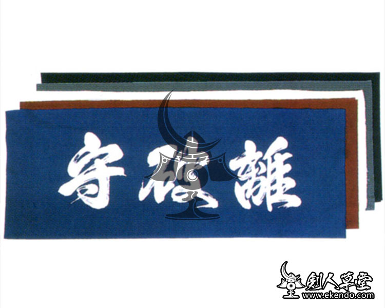 -ikendo.net -tg046-  shuhari tenugui  - 36 x 96cm håndklæde 100%  bomuldstranditional japansk kendo tenugui
