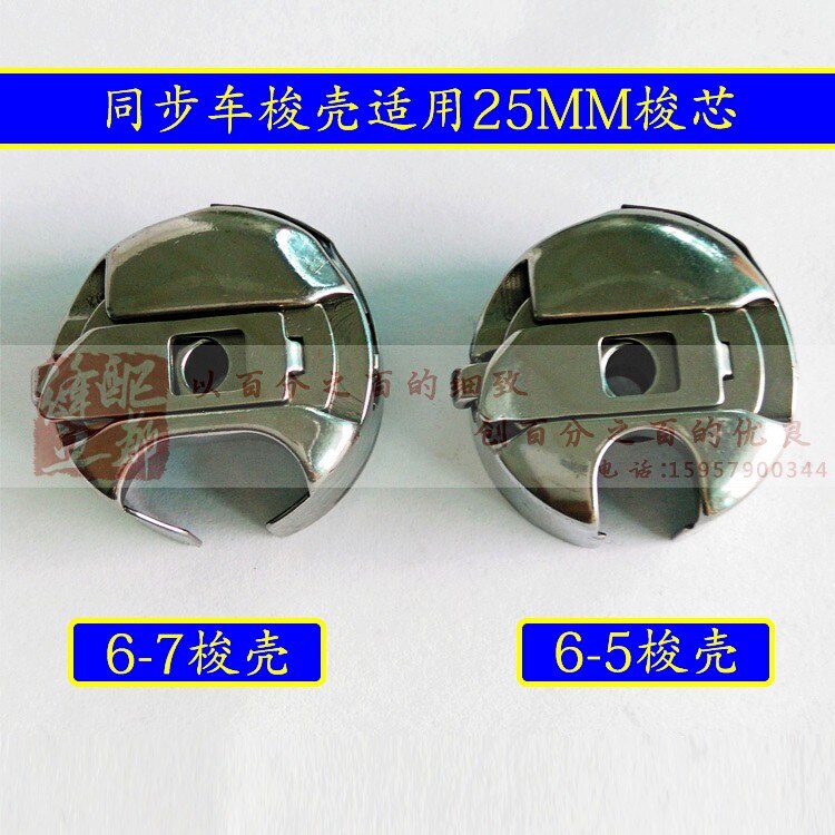 sewing machine shuttle car shell 6-5/6-7 synchronous car shuttle sleeve bottom line set bobbin sleeve with shrapnel