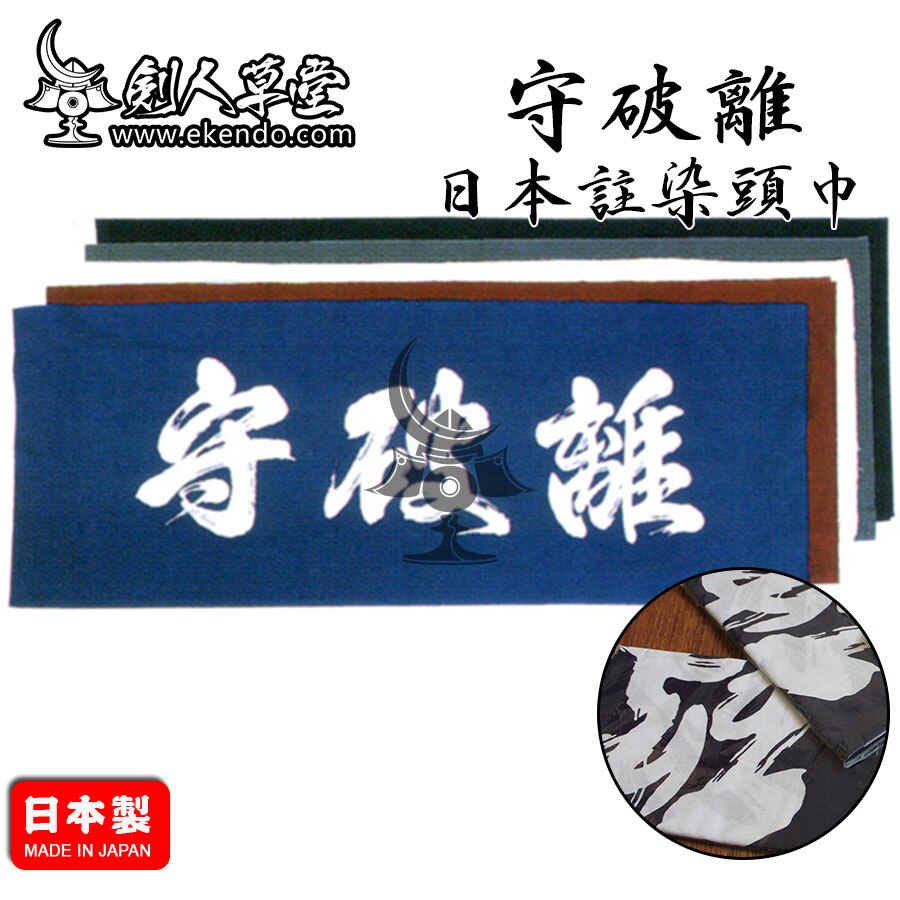 -ikendo.net -tg046-  shuhari tenugui  - 36 x 96cm håndklæde 100%  bomuldstranditional japansk kendo tenugui