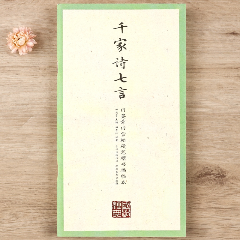 Tian Yingzhang Hard Pen Copybook Chinese Classics Li Ji Regular Script Practice Textbook with Simplified Chinese Annotation: I