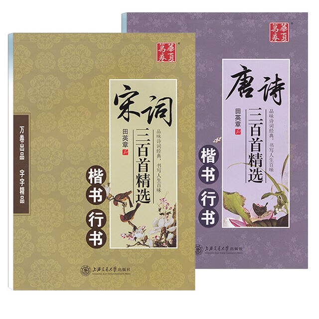 Chinese Pen Calligraphy Copybook 300 Tang Poetry and Song Ci Copybook Regular Runing Script Student Adult Copybook: Orange