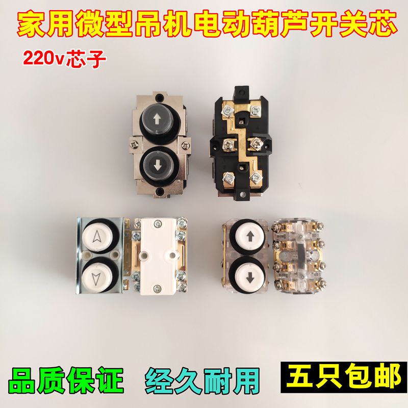 Micro household small crane electric hoist switch / 220v380v lifter / hoist / up and down switch core button