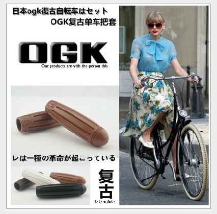 Japan OGK grips retro fiets fiets om cover permanente C dode coaster stad dames cars grip mouw