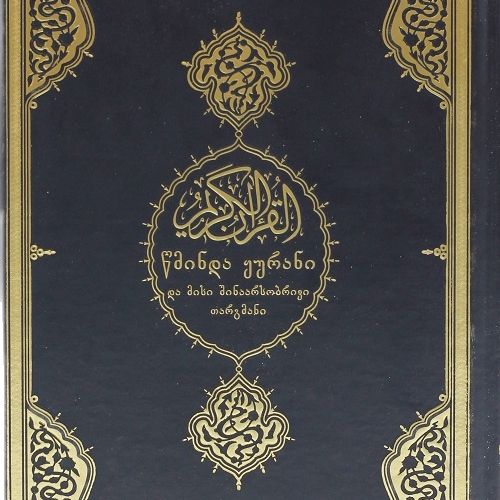 O alcorão sagrado e sua tradução georgiana islam mohammad religião