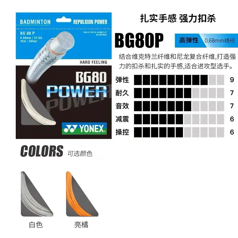 YONEX Badminton Racket String BG80 Power (0.68mm) Endurance High Elastic Training Competition Badminton String